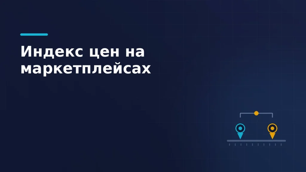 Тёмно-синяя обложка: ценовая ось с двумя метками, бирюзовой и янтарной, и скоба разрыва между ними