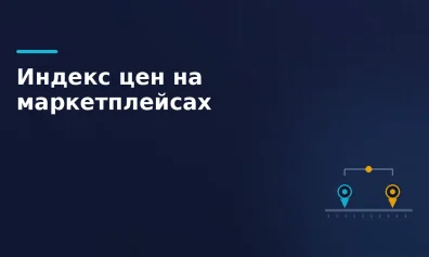 Индекс цен на Ozon и Wildberries в 2026 году: пороги, подъём в поиске и расчёт
