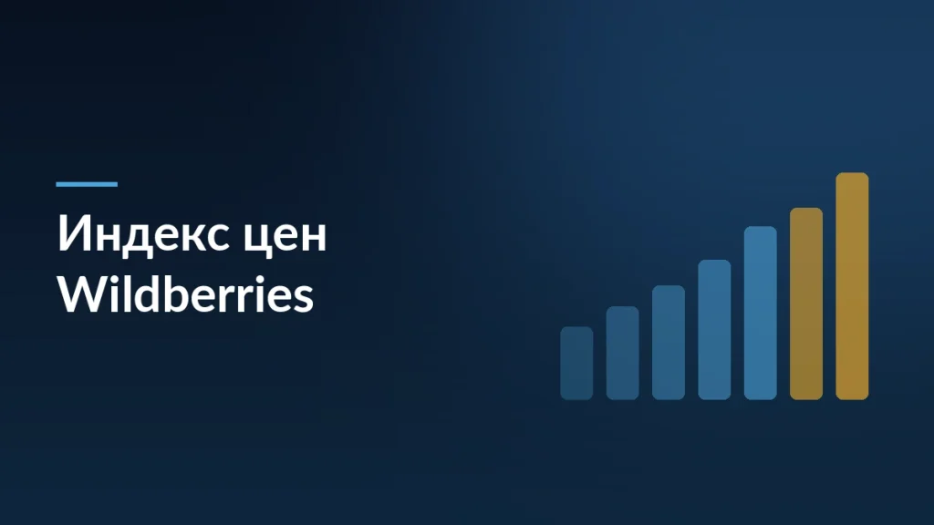 Индекс цен Wildberries стал проще: два статуса и перенос в управление ценами — тёмно-синяя заставка статьи блога SelSup