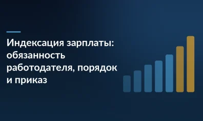 Индексация зарплаты: обязанность работодателя, порядок и приказ
