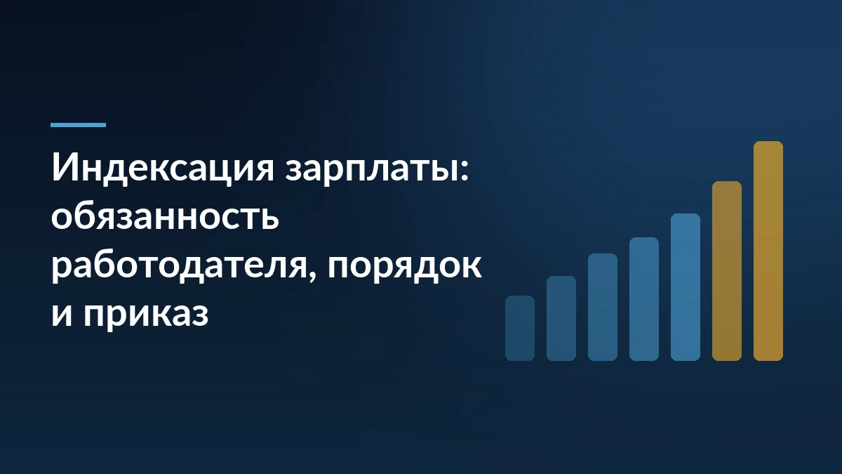 Тёмно-синий баннер с заголовком «Индексация зарплаты: обязанность работодателя, порядок и приказ» и растущими столбцами справа