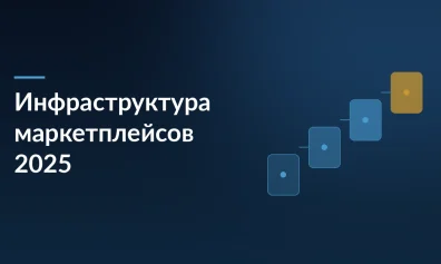 Инфраструктура маркетплейсов в 2025: ПВЗ растут, склады расширяются, регионы наращивают заказы