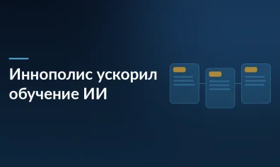 Иннополис ускорил обучение ИИ в 2 раза: теперь нейросети смотрят на текст как человек