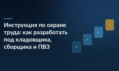 Инструкция по охране труда: как разработать под кладовщика, сборщика и ПВЗ