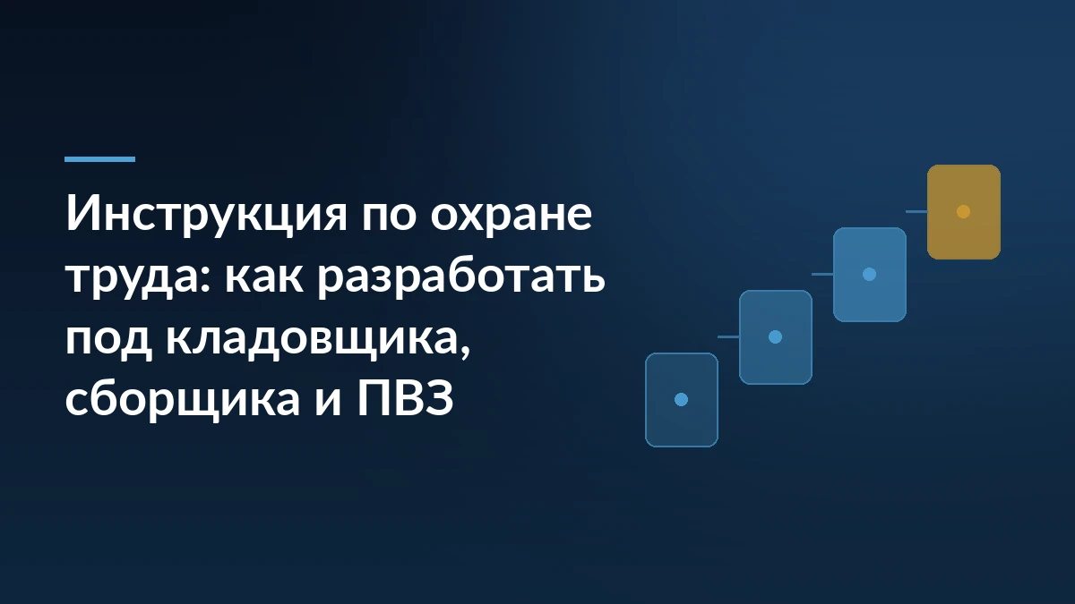 Тёмно-синяя обложка со ступенями процесса и заголовком про инструкцию по охране труда для кладовщика, сборщика и ПВЗ