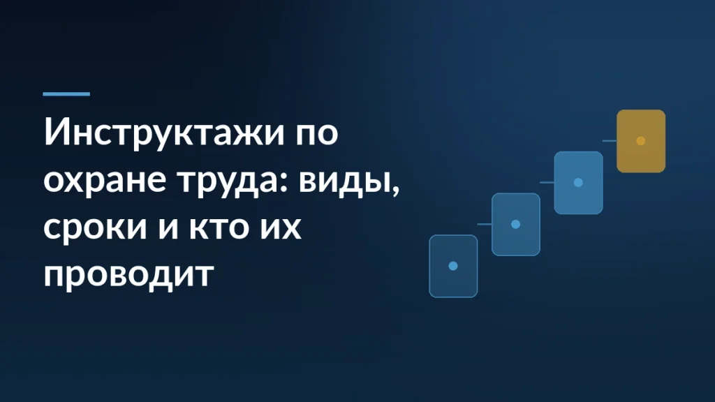 Тёмно-синяя обложка статьи с заголовком об инструктажах по охране труда и схемой ступеней процесса справа
