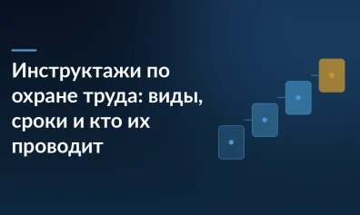 Инструктажи по охране труда: виды, сроки и кто их проводит