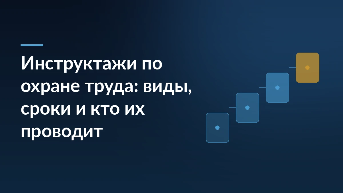 Тёмно-синяя обложка статьи с заголовком об инструктажах по охране труда и схемой ступеней процесса справа