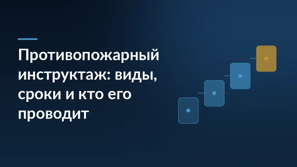 Тёмно-синяя обложка с заголовком о противопожарном инструктаже и абстрактной схемой из последовательных шагов справа