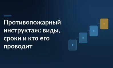 Противопожарный инструктаж: виды, сроки и кто его проводит