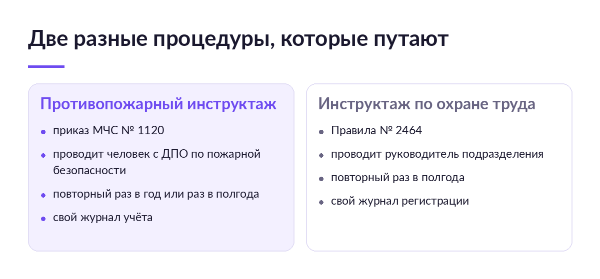 Сравнение двух колонок: противопожарный инструктаж по приказу 1120 и инструктаж по охране труда по Правилам 2464