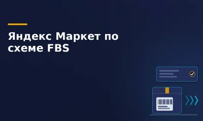 Как продавать на Яндекс Маркете по FBS: инструкция 2026