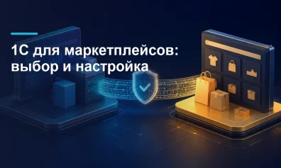 1С для маркетплейсов в 2026 году: какую выбрать и как настроить