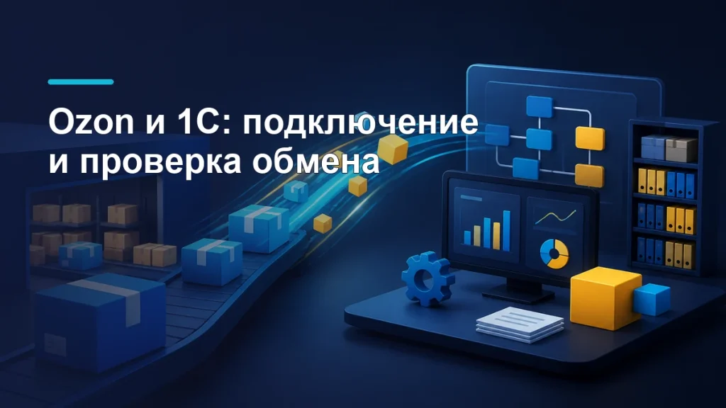 Обмен товарами, заказами и отчётами между складом маркетплейса и учётной системой