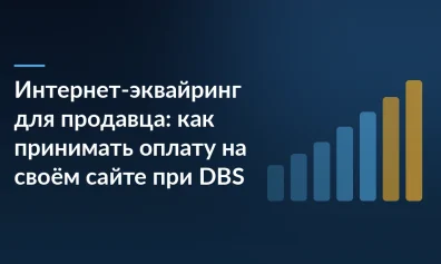 Интернет-эквайринг для продавца: как принимать оплату на своём сайте при DBS