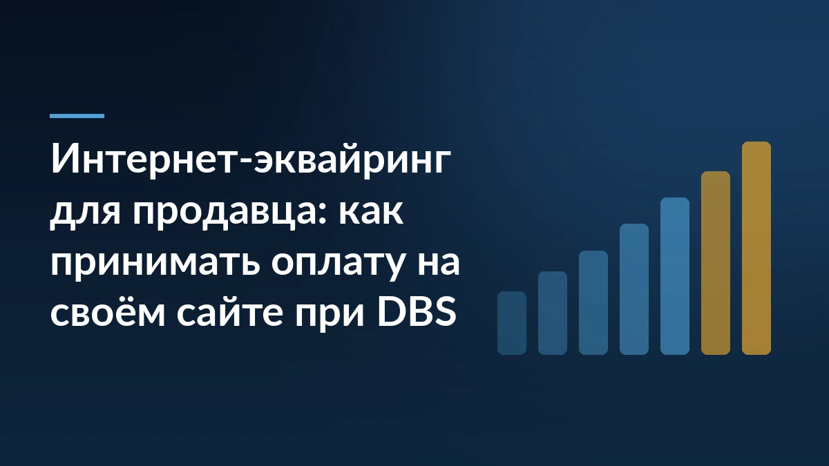 Заголовок статьи об интернет-эквайринге для продавца на тёмно-синем фоне и растущая столбчатая диаграмма справа