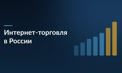 Интернет-торговля в России выросла на 28% в 2025 году, достигнув 11,5 трлн рублей