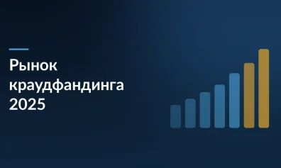 Инвестплатформы выдали 23,66 млрд рублей в 2025 году — рынок краудфандинга приблизился к рекорду