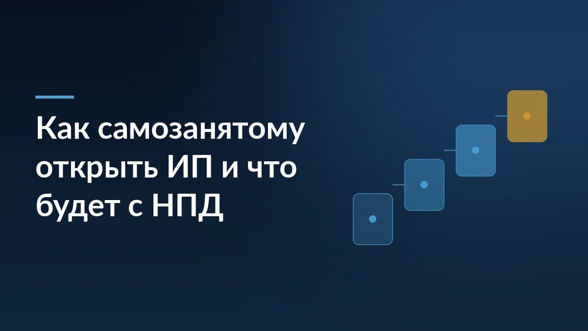 Тёмно-синяя обложка с заголовком «Как самозанятому открыть ИП и что будет с НПД» и абстрактной схемой шагов справа