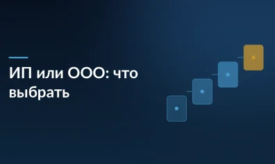 ИП или ООО: полное сравнение для начинающих предпринимателей