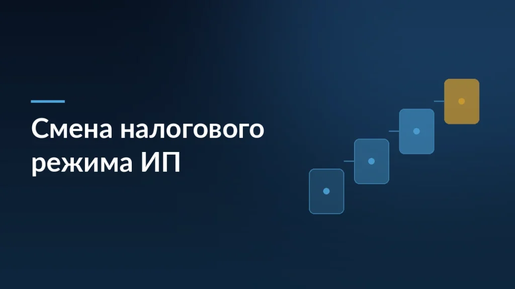 Тёмная обложка статьи о смене налогового режима ИП задним числом
