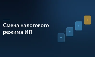 ИП могут изменить налоговый режим задним числом с 1 января 2026 года: новые поправки в НК РФ