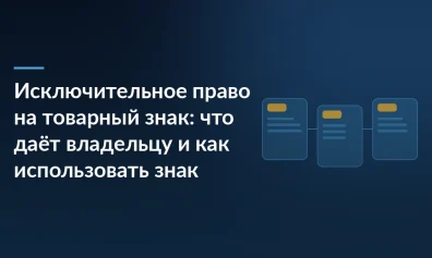 Исключительное право на товарный знак: что даёт владельцу и как использовать знак