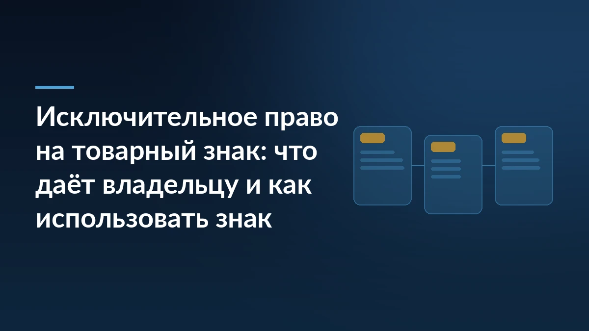 Тёмно-синяя обложка с заголовком про исключительное право на товарный знак слева и тремя связанными карточками товаров справа