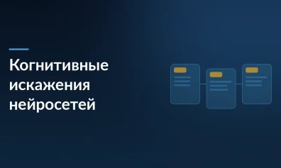 Искусственный интеллект обманывает сам себя: ученые ПНИПУ предупреждают об опасности когнитивных искажений в нейросетях