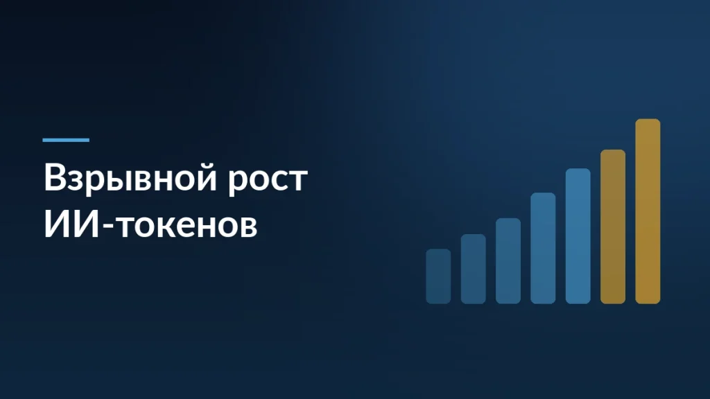 Тёмно-синяя обложка статьи о взрывном росте ИИ-токенов в бизнесе с мотивом растущих столбцов