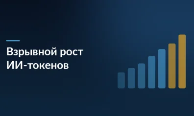 Искусственный интеллект в бизнесе: взрывной рост токенов на 32 000%