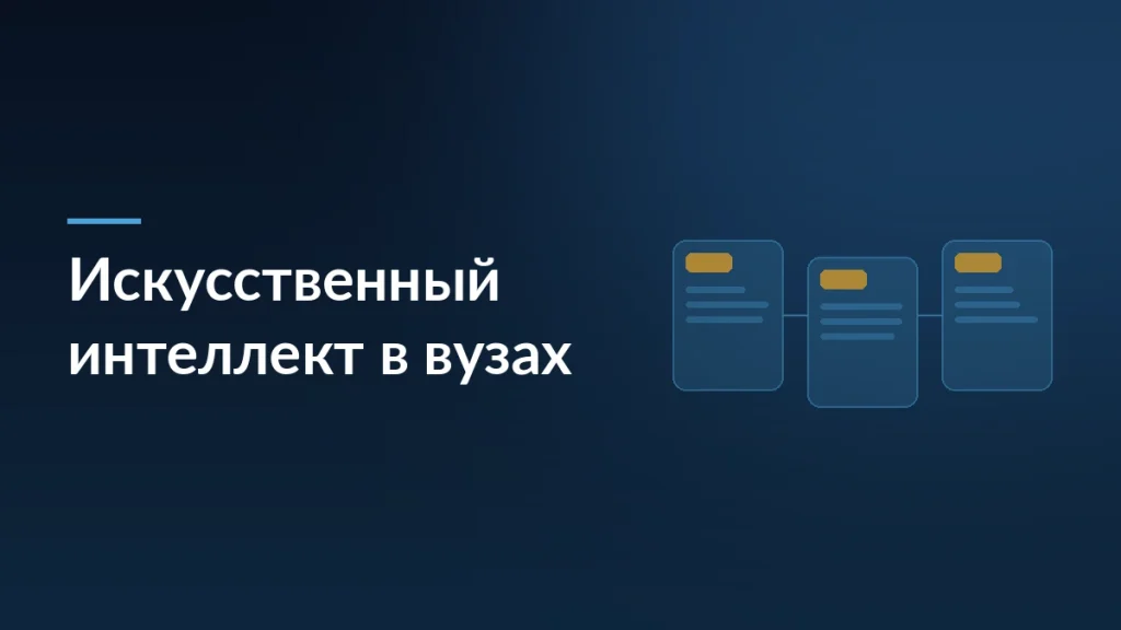 Тёмно-синяя обложка статьи об искусственном интеллекте в вузах с заголовком и мотивом карточек