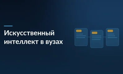 Искусственный интеллект в вузах: тотальный запрет или разумная интеграция? Мнение эксперта Александра Панова