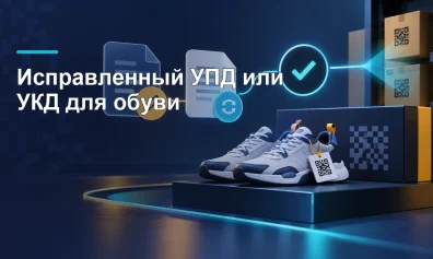 Исправленный УПД или УКД для обуви