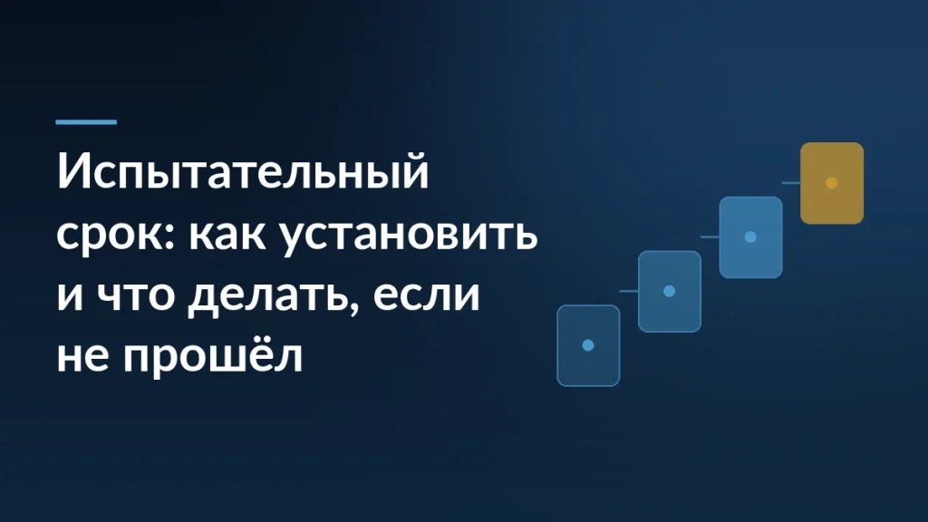 Тёмно-синяя обложка с заголовком про испытательный срок и лесенкой из четырёх карточек справа