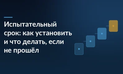 Испытательный срок: как установить и что делать, если не прошёл