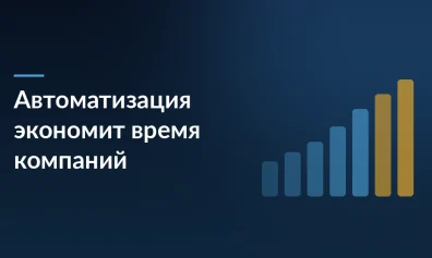 Исследование: 79% компаний сэкономили время благодаря автоматизации, а 24% увеличили выручку