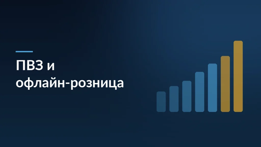 Тёмная обложка исследования о влиянии ПВЗ маркетплейсов на офлайн-розницу