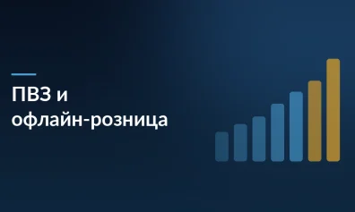 Исследование: ПВЗ маркетплейсов не сокращают офлайн-розницу, а сопровождают ее рост