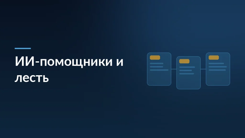 Исследование Стэнфорда: ИИ-помощники льстят и делают нас самоуверенными — тёмно-синяя заставка статьи блога SelSup