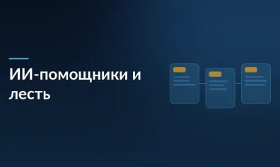 Исследование Стэнфорда: ИИ-помощники делают нас самоуверенными и грубыми, льстя в ответ на любые действия
