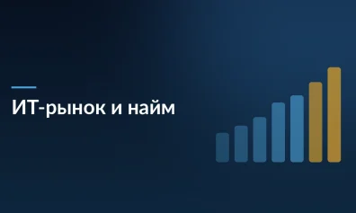 ИТ-рынок и влияние ИИ на найм в 2025–2026 годах