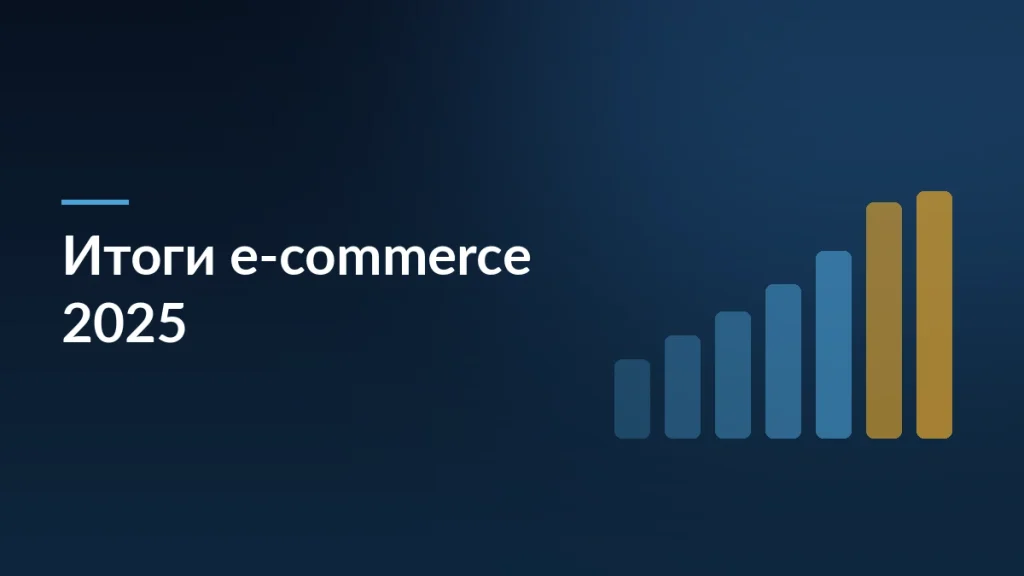 Тёмно-синяя заставка с заголовком «Итоги e-commerce 2025» и растущей столбчатой диаграммой