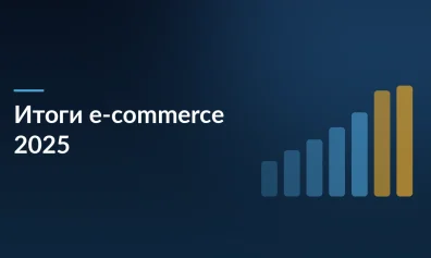 Итоги e‑commerce 2025: рынок превысил 13 трлн рублей, но селлерам предстоит адаптироваться к новой реальности