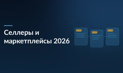 Итоги конференции «Селлеры и маркетплейсы — 2026»: инсайды от Ozon, Wildberries, Яндекс Маркета и жесткие советы по выживанию