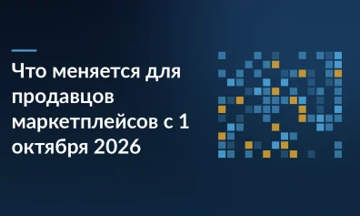 Что меняется для продавцов маркетплейсов с 1 октября 2026: семь изменений одним списком