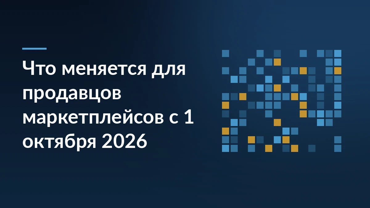 Тёмно-синяя обложка с заголовком «Что меняется для продавцов маркетплейсов с 1 октября 2026» и сеткой кодов справа