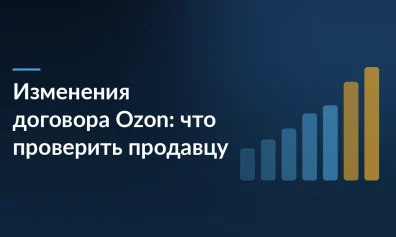 Изменения договора Ozon: что меняется и что проверить продавцу