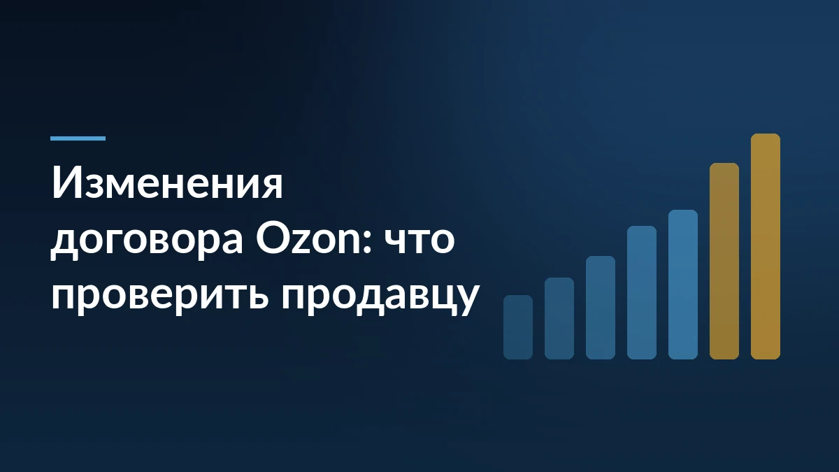Тёмно-синяя обложка с заголовком «Изменения договора Ozon: что проверить продавцу» и растущей столбчатой диаграммой справа