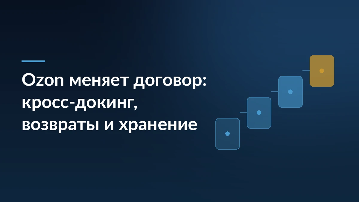 Тёмно-синяя обложка новости об изменениях договора Ozon: заголовок слева и лестница из четырёх карточек-ступеней справа